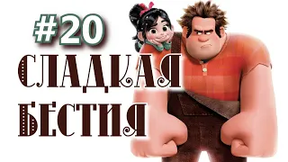 Сладкая бестия, эпизод №20