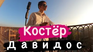 ДАВИДОС — Костёр (cover Клава Кока & HENSY)