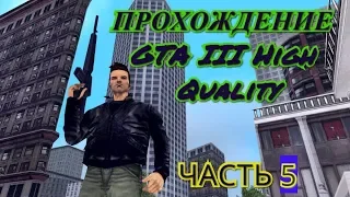 Прохождение GTA III (High Quality) (Без комментариев) Часть 5