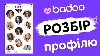 Badoo розбір профілю. Фото/опис/про що переписуватися з дівчатами