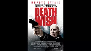 DEATH WISH - TRAILER (GREEK SUBS)