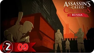 Assassin's Creed Chronicles: Россия Прохождение на русском [FullHD|PC] - Часть 9