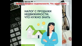 Налог с продажи недвижимости.  Что нужно знать