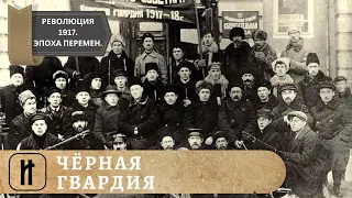 РЕВОЛЮЦИЯ 1917. Эпоха великих перемен. ЧЁРНАЯ ГВАРДИЯ. 23 Выпуск. Исторический Проект