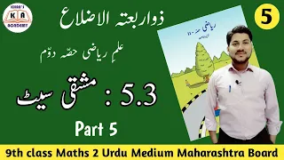 Practice Set 5.3 | 9th Maths 2 | Part 5 | Urdu Medium | Maharashtra Board | KHAN'S ACADEMY WASIM SIR