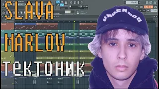 SLAVA MARLOW - ТЕКТОНИК ДЛЯ THRILL PILLA | КАК СДЕЛАТЬ ТУТОРИАЛ | ЗА 5 МИНУТ | Remake | FLSTUDIO 12