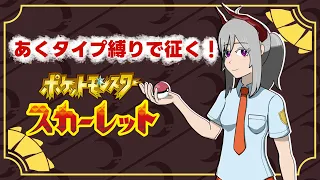 【ポケモンSV】あく縛りでパルデアの旅！【Vtuber/バ美肉】