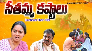 సీతమ్మ కష్టాలు  EMOTIONAL SHORT FILM||KANAKREDDY FILMS||TELUGU SENTIMENT VIDEO||VILLAGE VIDEO