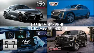 AUTO-SHOP: Нескучные Автоновости. Выпуск 57.