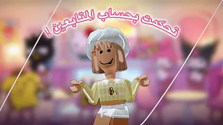 يلا نتحكم بحسابات المتابعين🫢 | تبرعت💗 | غيرت شخصيتهم🥲 | هدايا🔥 | mm2🦄🌷