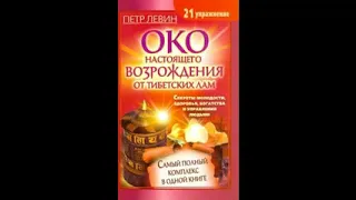 ПЕТР ЛЕВИН "ОКО НАСТОЯЩЕГО ВОЗРОЖДЕНИЯ"   ДРЕВНЯЯ ПРАКТИКА ТИБЕТСКИХ ЛАМ №1