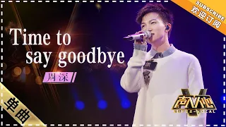 [Super Vocal] Zhou Shen - “Time to Say Goodbye”: A new experience, a fusion of two music styles