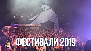 Максим Свобода - Фестивали 2019