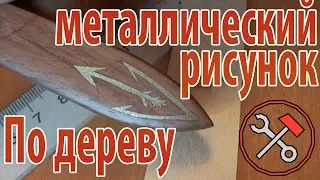 Делаем металлический рисунок по дереву - Разрушители гифок #04