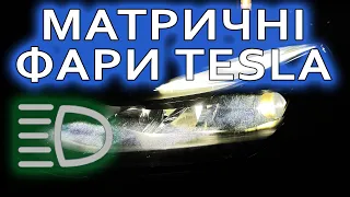 Матричні фари у Tesla - Оновлення 2024.8.4