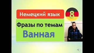 8- полезные немецкие фразы и слова по темам ( Ванная )