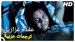 عقدة عزازيل | فيلم رعب تركي