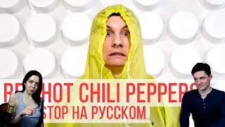 Red Hot Chili Peppers - Can't Stop (с на русском | RADIO TAPOK) | Реакция