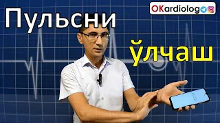 Пульс (юрак уриш сони)ни ўлчаш. Тахикардия ва брадикардия