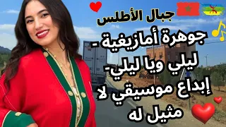 جوهرة امازيغية ليلي ويا ليلي ابداع موسيقي لا مثيل له