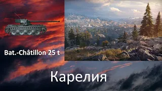 Карелия. Bat.-Châtillon 25 t. Дамаг + засвет, игра на победу.