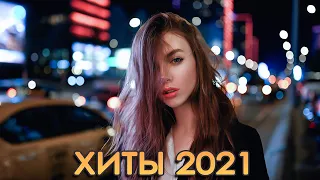 ХИТЫ 2021 ⚡ Топ музыки АВГУСТ 2021 года 💥 Лучшая русская песня 2021