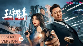 ENGSUB 速看：吴樾孙越上演碟中谍大戏，穷小伙追回白富美 |【王牌替身 Super Daddy】 | YOUKU MOVIE | 优酷电影