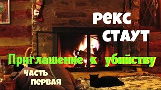 Рекс Стаут.Приглашение к убийству.Часть первая.Детектив.Читает актёр Юрий Яковлев-Суханов.