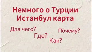 ИСТАНБУЛ КАРТА.КАК КУПИТЬ,ЗАПОЛНИТЬ И ПРОВЕРИТЬ БАЛАНС.ПРОЕЗД В ТУРЦИИ