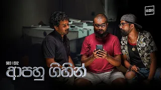 ආපහු ගිහින් : Kolonbiya - කොළොංබියා | S03 E02