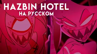 [18+] HAZBIN HOTEL на русском - ADDICT 1 HOURS [Harmony Team]