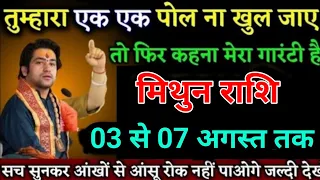 मिथुन राशि वालों 07 से 12 मई 2024 तक जो घटना होगा सुनकर आंसू रोक नहीं पाओगे। Mithun Rashi