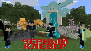 😱ЛУЧШИЙ МОД Чëрный КЛЕВЕР для МАЙНКРАФТ ПЕ!!! /ОБЗОР МОДА на Minecraft PE. Black Clover.