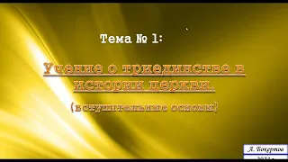 Субботняя школа. Урок № 2 (Тема № 1 Учение о триединстве в истории церкви). (А. Бокертов)