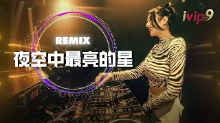 DJ版-夜空中最亮的星《高音质x动态歌词》