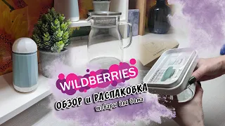 ОТЛИЧНЫЕ НАХОДКИ из интернет-магазина ВАЙЛДБЕРРИЗ / Wildberries : Обзор и распаковка покупок!