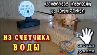 🌑  СЧЕТЧИК  ВИТКОВ  И  ОБОРОТОВ  ИЗ  СЧЕТЧИКА  ВОДЫ