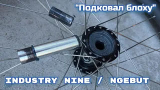 усиление оси Industry Nine NgEbut