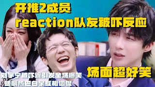 开推2成员reaction队友被吓 场面超好笑 刘宇宁被吓跪引发全场爆笑 迪丽热巴白宇互相调侃 | 开始推理吧2 迪丽热巴 刘宇宁 张凌赫 白宇 周柯宇