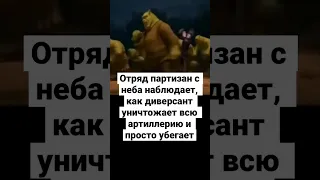 Типичный в тылу врага #shorts #втылуврага #shortvideo #memes #мемы