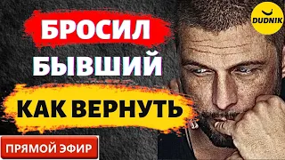 Бросил Бывший, Как Вернуть! Прямой Эфир  22.05.2022год!