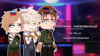 Папина любовница |I’m Fela•| countryhumans |Крым|ЛНР|ДНР/MEME|