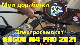 KUGOO M4 PRO 2021 Мои доработки, показываю свой колхоз. Продаю излишки автохимии, ссылка внизу