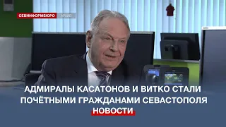 Адмиралы Касатонов и Витко стали почётными гражданами Севастополя