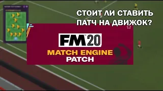 Новый движок для FM 20. Стоит ли устанавливать патч?