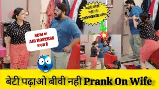 बेटी पढ़ाओ बीवी नहीं 😂SDM छोड़ बीवी बनी Air Hostess || Prank On Wife | Prank Gone Wrong #prank