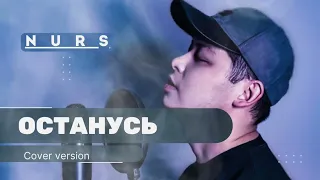 NURS - ОСТАНУСЬ / cover / Город 312 / #хитвсехвремен #город312 #останусь