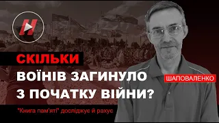 Скільки воїнів загинули з початку війни? Книга пам'яті досліджує й рахує - Герман Шаповаленко