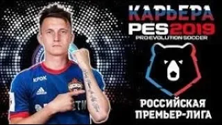 ||| PES 19 ||| Карьера продолжается ||| TIDYIT |||