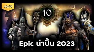 Top 10 Epic ที่น่าปั้น 2023 (Non void)